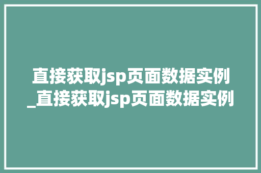 直接获取jsp页面数据实例_直接获取jsp页面数据实例是什么
