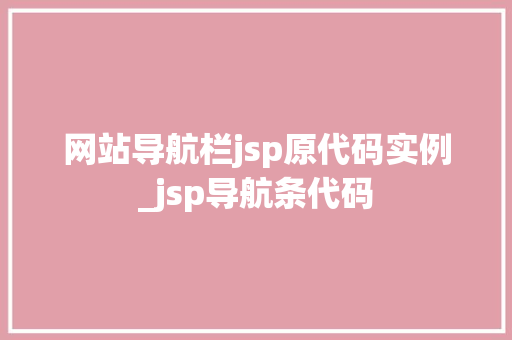 网站导航栏jsp原代码实例_jsp导航条代码  第1张