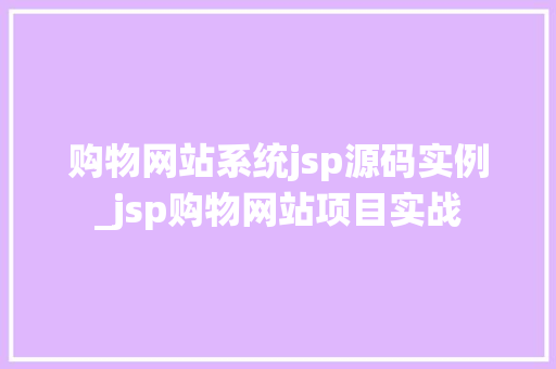 购物网站系统jsp源码实例_jsp购物网站项目实战