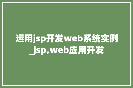 运用jsp开发web系统实例_jsp,web应用开发
