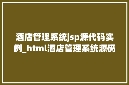 酒店管理系统jsp源代码实例_html酒店管理系统源码