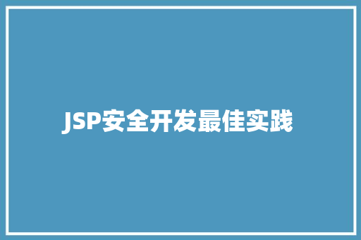 JSP安全开发最佳实践  第1张