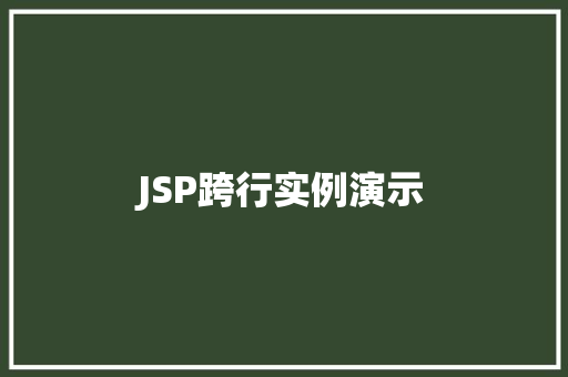JSP跨行实例演示