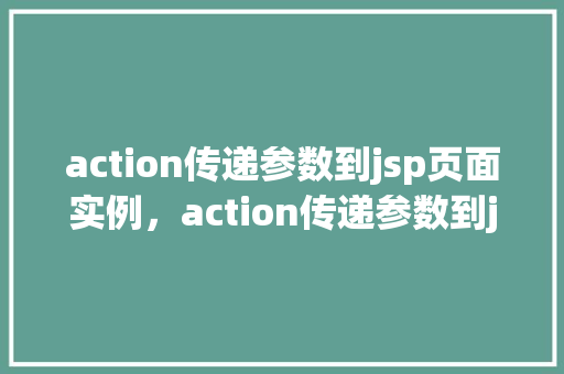 action传递参数到jsp页面实例，action传递参数到jsp页面实例