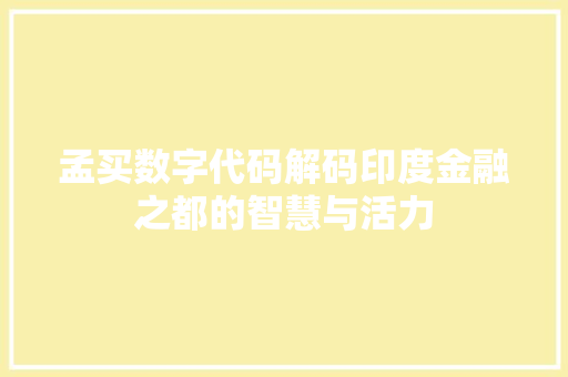 孟买数字代码解码印度金融之都的智慧与活力