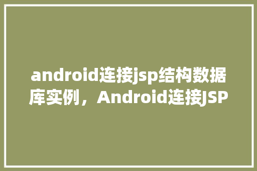 android连接jsp结构数据库实例，Android连接JSP结构数据库实例