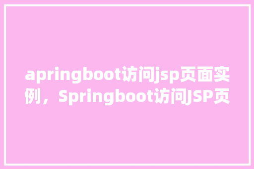 apringboot访问jsp页面实例，Springboot访问JSP页面实例