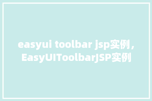 easyui toolbar jsp实例，EasyUIToolbarJSP实例  第1张