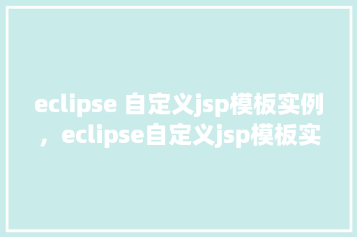 eclipse 自定义jsp模板实例，eclipse自定义jsp模板实例  第1张