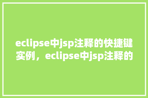 eclipse中jsp注释的快捷键实例，eclipse中jsp注释的快捷键实例