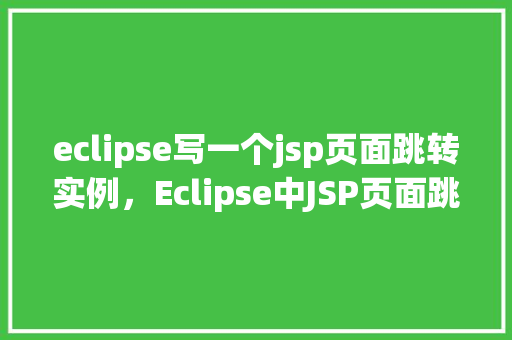 eclipse写一个jsp页面跳转实例，Eclipse中JSP页面跳转实例  第1张