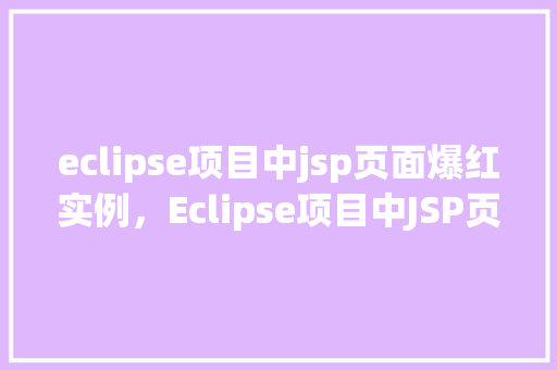 eclipse项目中jsp页面爆红实例，Eclipse项目中JSP页面爆红实例分析