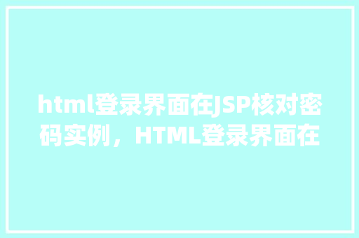 html登录界面在JSP核对密码实例，HTML登录界面在JSP核对密码实例