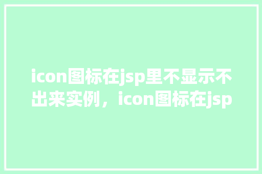 icon图标在jsp里不显示不出来实例，icon图标在jsp里不显示出来的实例