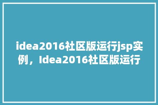 idea2016社区版运行jsp实例，Idea2016社区版运行jsp实例教程