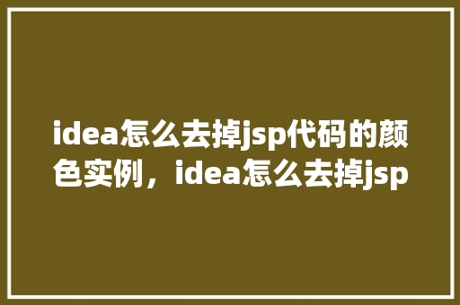 idea怎么去掉jsp代码的颜色实例，idea怎么去掉jsp代码的颜色实例