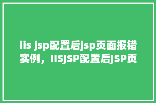 iis jsp配置后jsp页面报错实例，IISJSP配置后JSP页面报错实例
