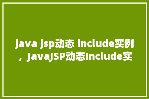 java jsp动态 include实例，JavaJSP动态Include实例