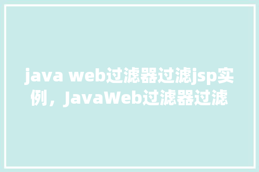 java web过滤器过滤jsp实例，JavaWeb过滤器过滤JSP实例