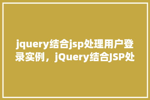 jquery结合jsp处理用户登录实例，jQuery结合JSP处理用户登录实例  第1张