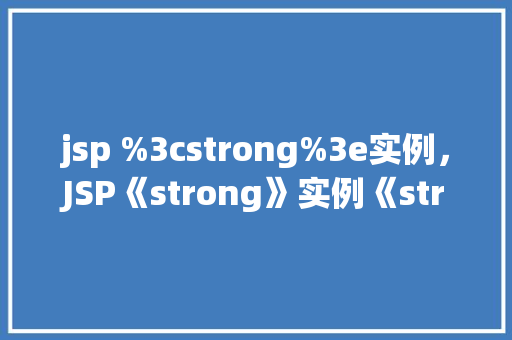 jsp %3cstrong%3e实例，JSP《strong》实例《strong》