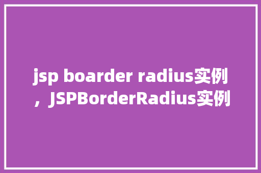 jsp boarder radius实例，JSPBorderRadius实例