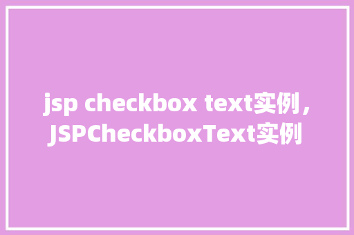 jsp checkbox text实例，JSPCheckboxText实例