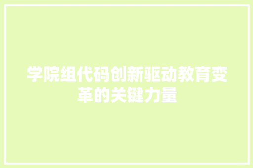 学院组代码创新驱动教育变革的关键力量