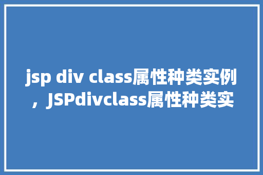 jsp div class属性种类实例，JSPdivclass属性种类实例