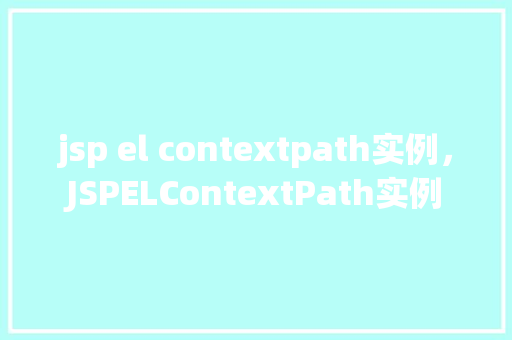 jsp el contextpath实例，JSPELContextPath实例  第1张