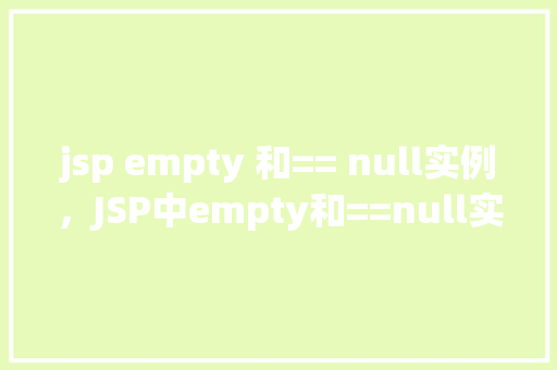 jsp empty 和== null实例，JSP中empty和==null实例