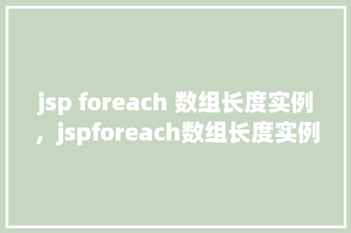 jsp foreach 数组长度实例，jspforeach数组长度实例