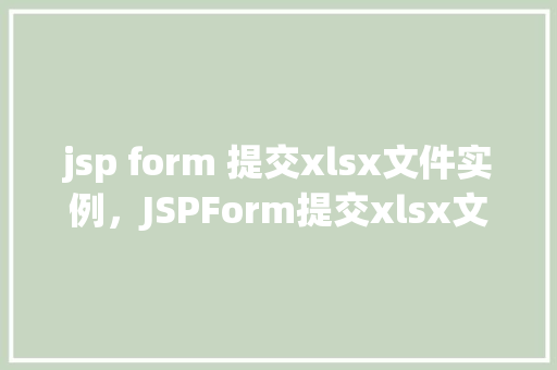 jsp form 提交xlsx文件实例，JSPForm提交xlsx文件实例  第1张