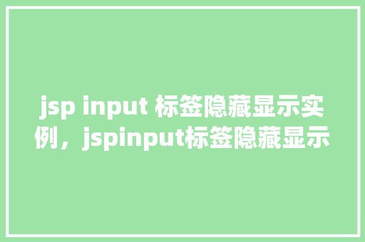 jsp input 标签隐藏显示实例，jspinput标签隐藏显示实例