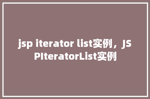 jsp iterator list实例，JSPIteratorList实例