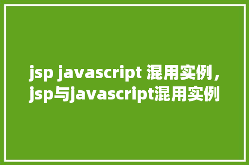 jsp javascript 混用实例，jsp与javascript混用实例  第1张
