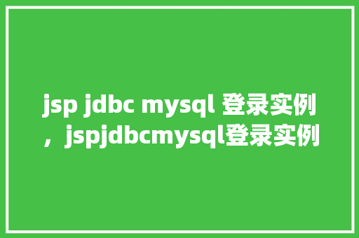 jsp jdbc mysql 登录实例，jspjdbcmysql登录实例