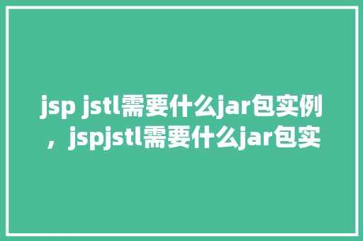 jsp jstl需要什么jar包实例，jspjstl需要什么jar包实例