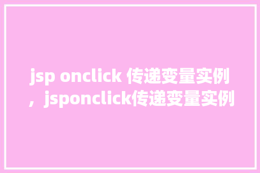 jsp onclick 传递变量实例，jsponclick传递变量实例  第1张