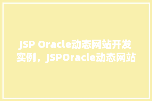 JSP Oracle动态网站开发实例，JSPOracle动态网站开发实例
