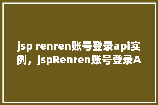 jsp renren账号登录api实例，jspRenren账号登录API实例  第1张