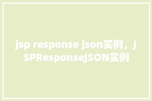 jsp response json实例，JSPResponseJSON实例