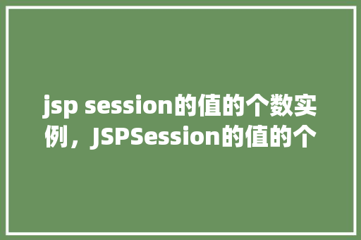 jsp session的值的个数实例，JSPSession的值的个数实例