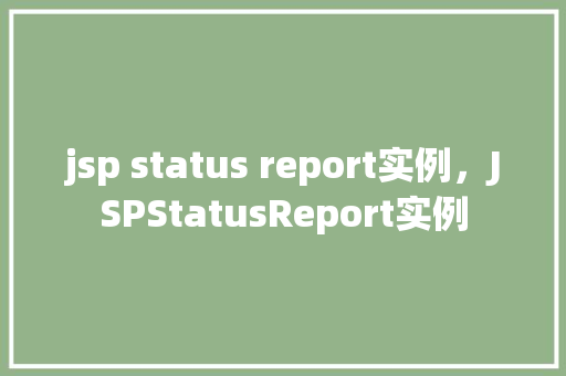 jsp status report实例，JSPStatusReport实例