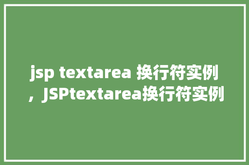 jsp textarea 换行符实例，JSPtextarea换行符实例