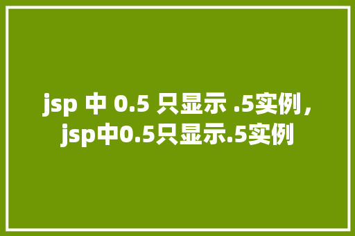 jsp 中 0.5 只显示 .5实例，jsp中0.5只显示.5实例  第1张