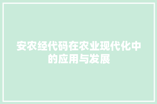 安农经代码在农业现代化中的应用与发展