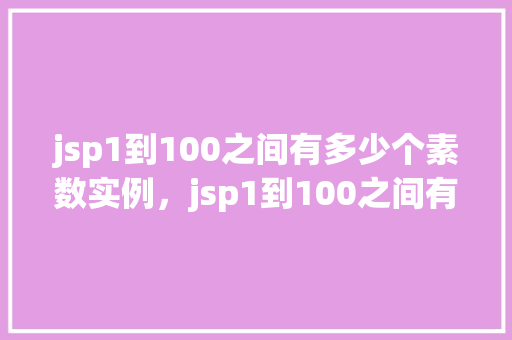 jsp1到100之间有多少个素数实例，jsp1到100之间有多少个素数实例  第1张