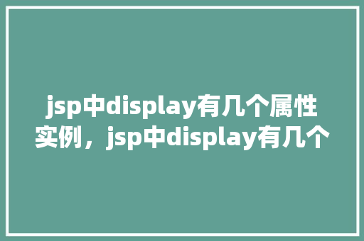 jsp中display有几个属性实例，jsp中display有几个属性实例