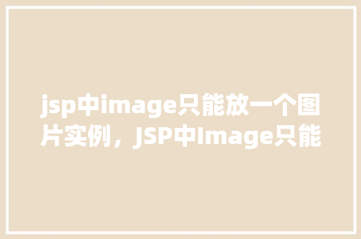 jsp中image只能放一个图片实例，JSP中Image只能放一个图片实例  第1张